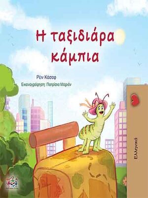 cover image of Η ταξιδιάρα κάμπια